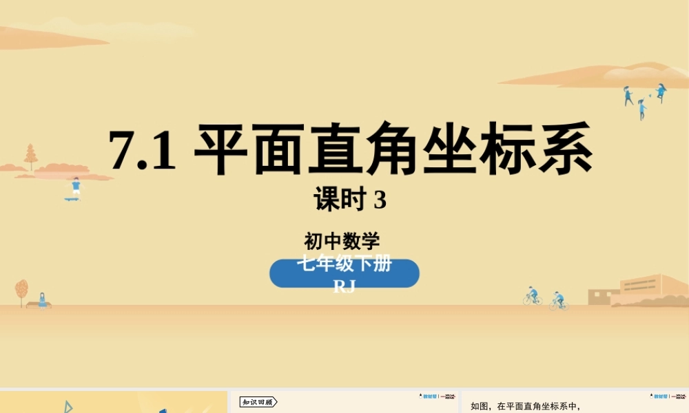 7.1平面直角坐标系课时3.pptx