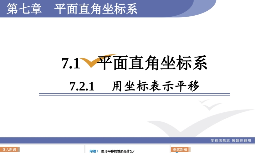 7.2.2用坐标表示平移.ppt