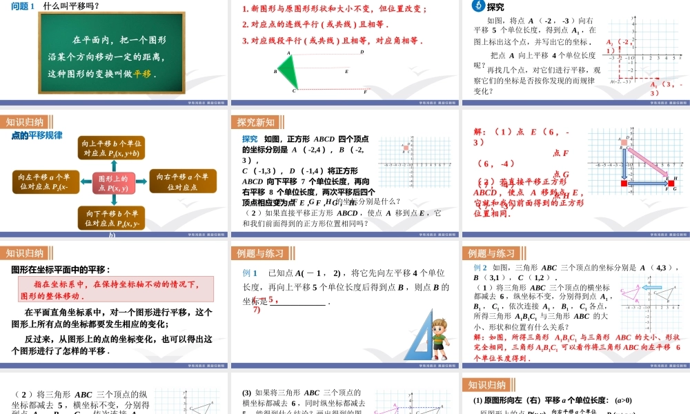 7.2.2用坐标表示平移.ppt