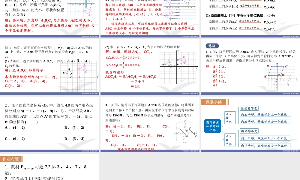 7.2.2用坐标表示平移.ppt