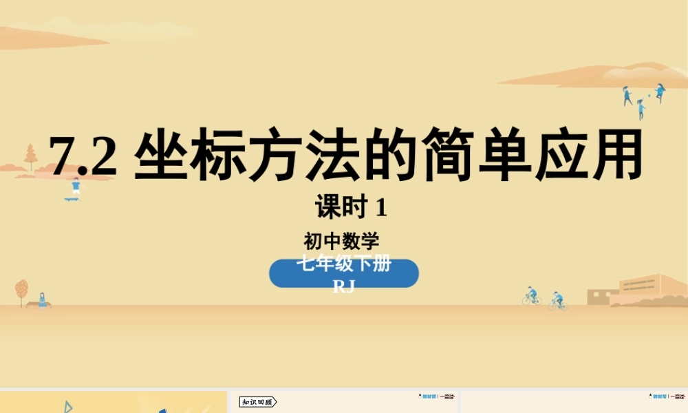 7.2坐标方法的简单应用课时1.pptx