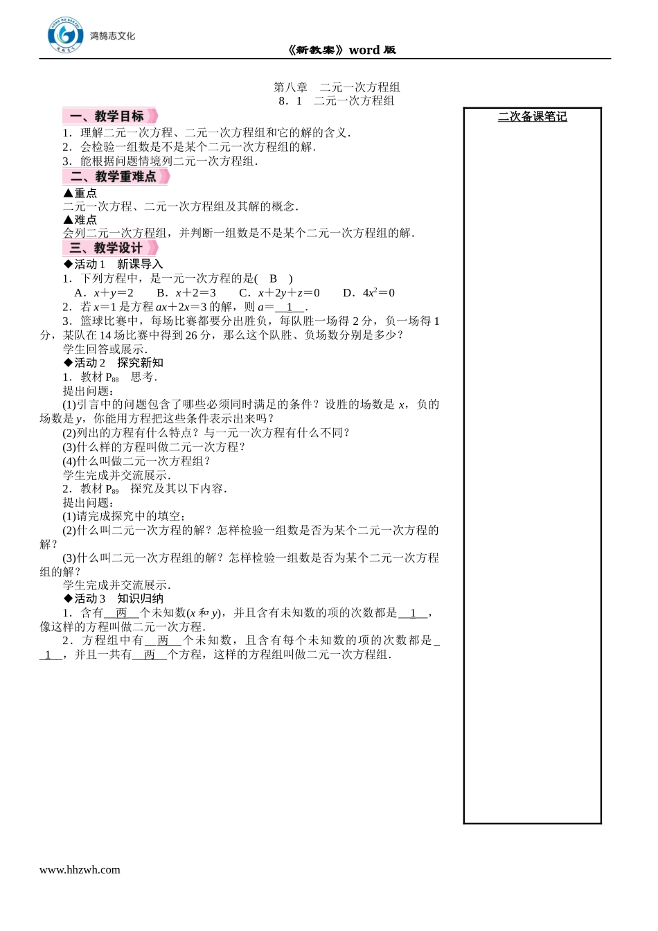 8.1　二元一次方程组.DOCX_第1页