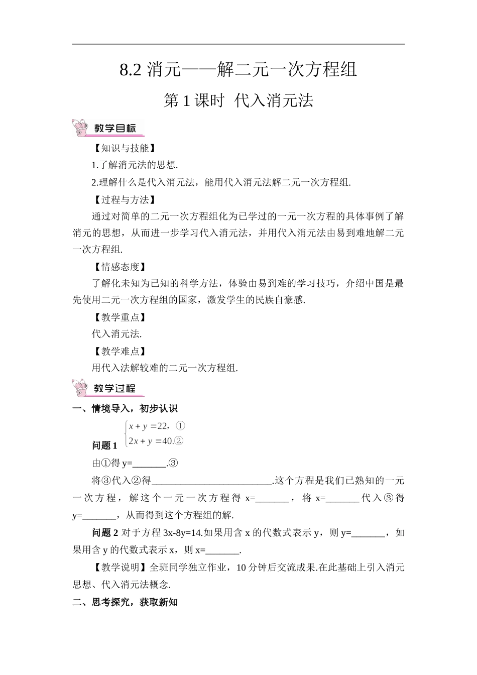 8.2 消元——解二元一次方程组 第1课时 代入消元法.docx_第1页