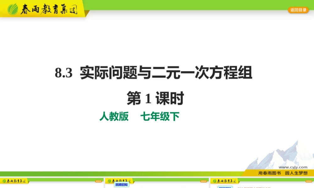 8.3 实际问题与二元一次方程组第1课时.pptx