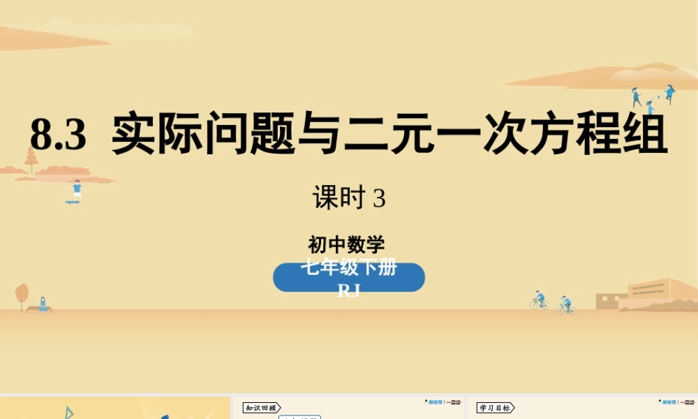 8.3实际问题与二元一次方程组课时3 .pptx