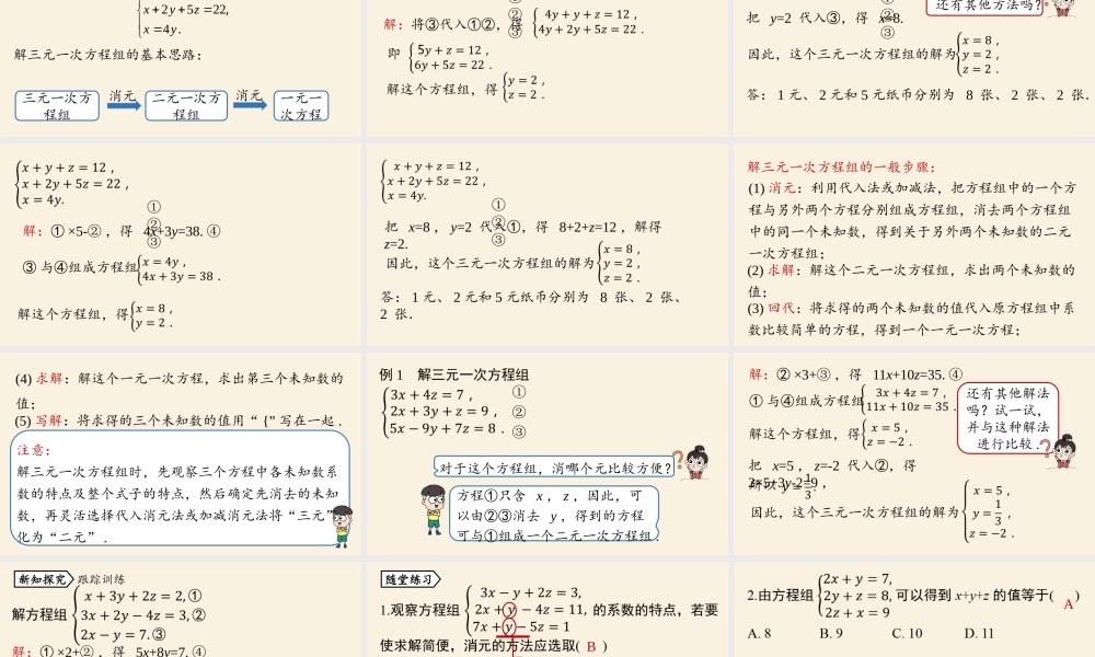 8.4三元一次方程组的解法课时1.pptx