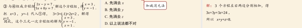 8.4三元一次方程组的解法课时1.pptx