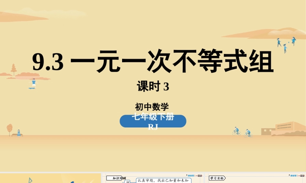 9.3一元一次不等式组课时3.pptx