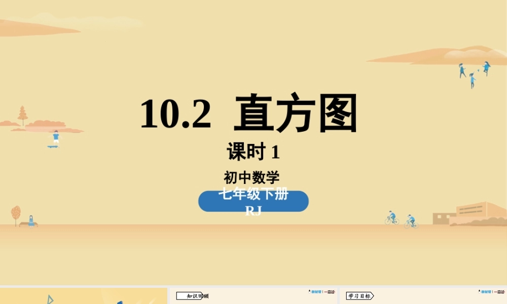 10.2直方图课时1.pptx
