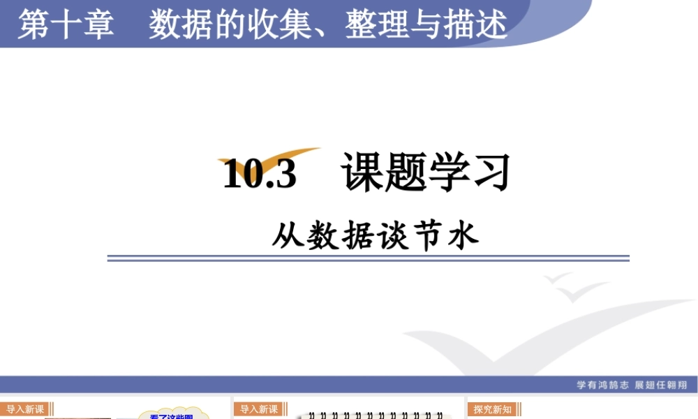 10.3　课题学习　从数据谈节水.ppt