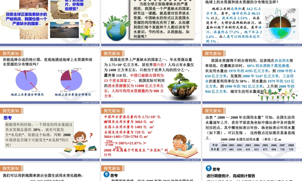 10.3　课题学习　从数据谈节水.ppt