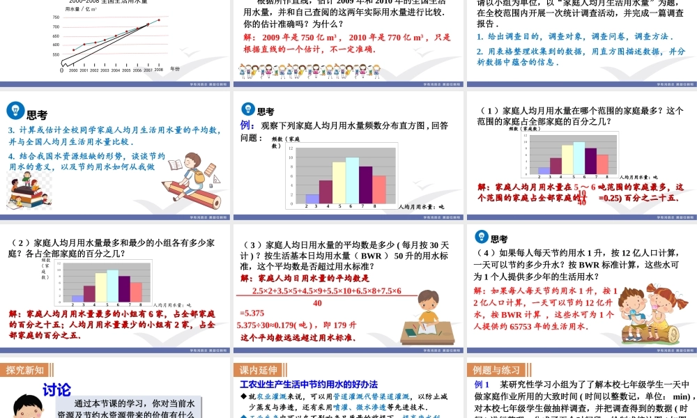 10.3　课题学习　从数据谈节水.ppt
