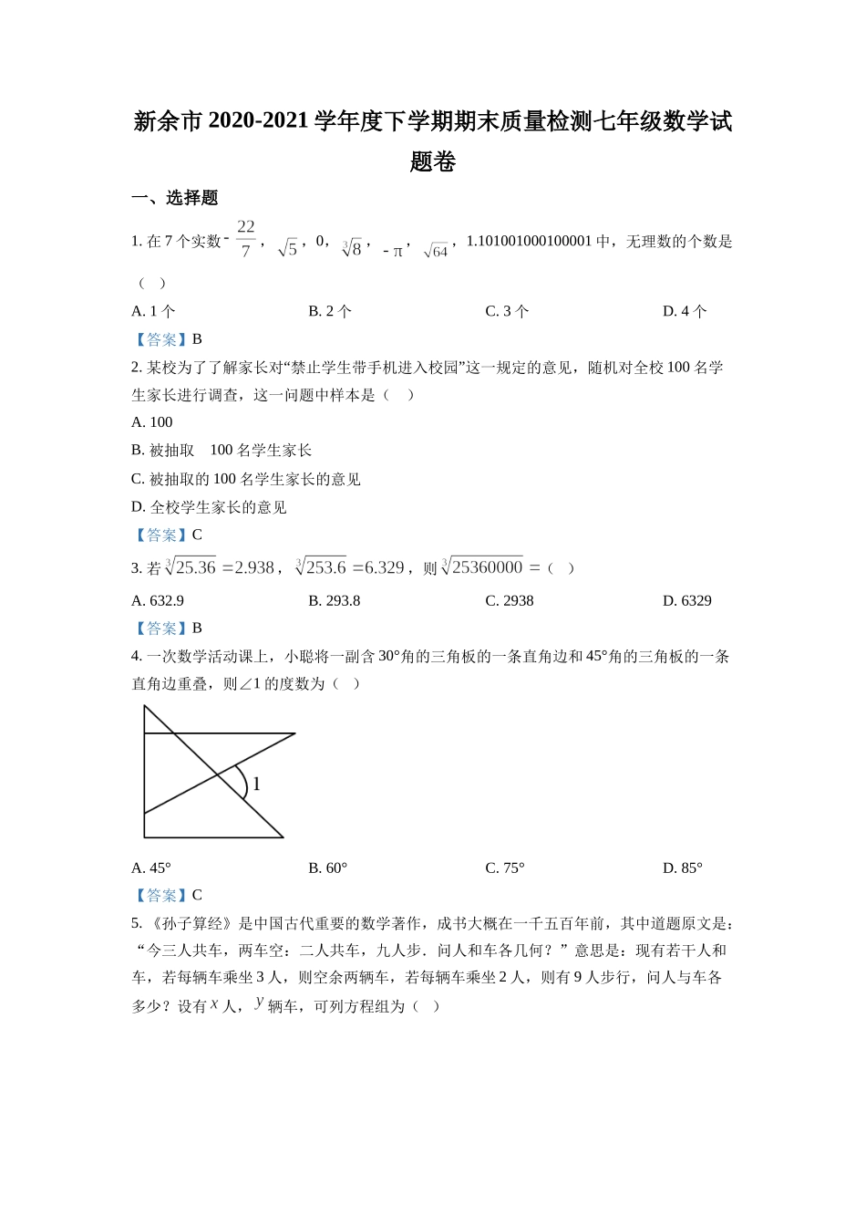 2020-2021学年江西省新余市七年级下学期期末数学试题.doc_第1页