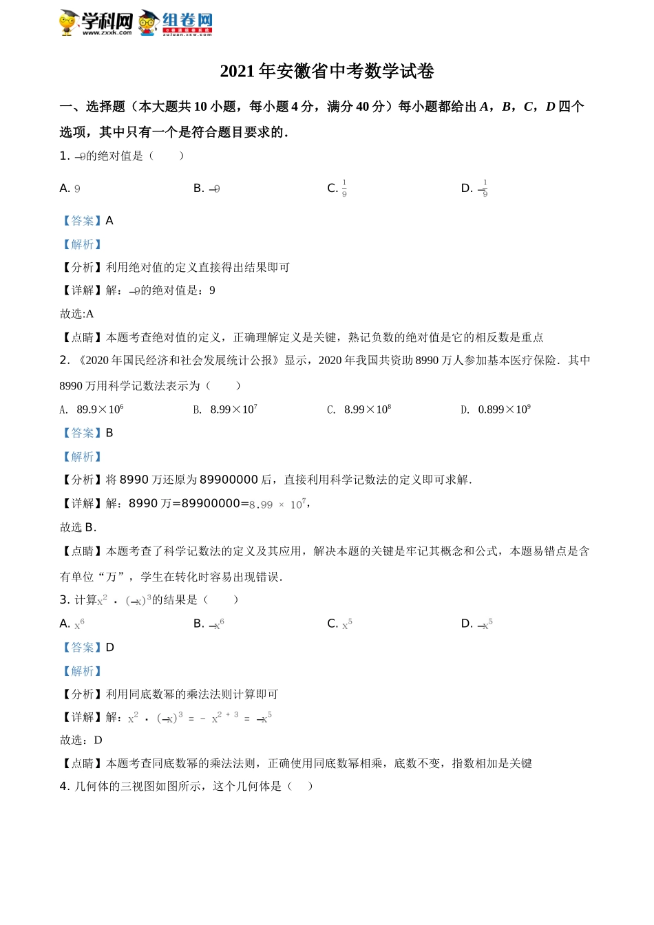 2021年安徽省中考数学真题（解析版）.doc_第1页