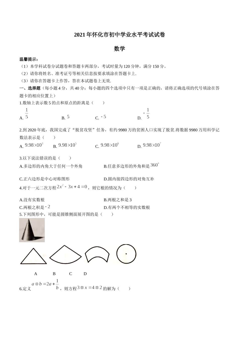 2021年湖南省怀化市中考真题数学试题(无答案).docx_第1页