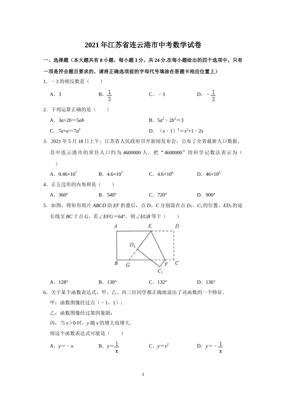 2021年江苏省连云港市中考数学试题.doc_第1页