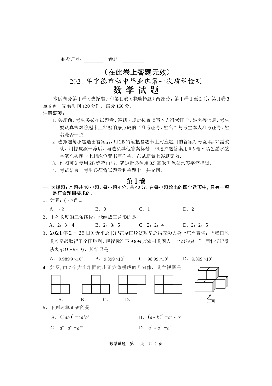 2021年宁德初中数学第一次质检试卷.doc_第1页