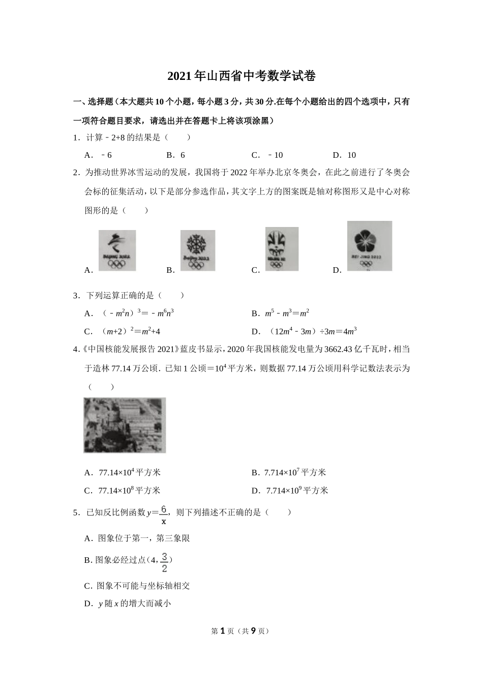 2021年山西省中考数学试卷.doc_第1页