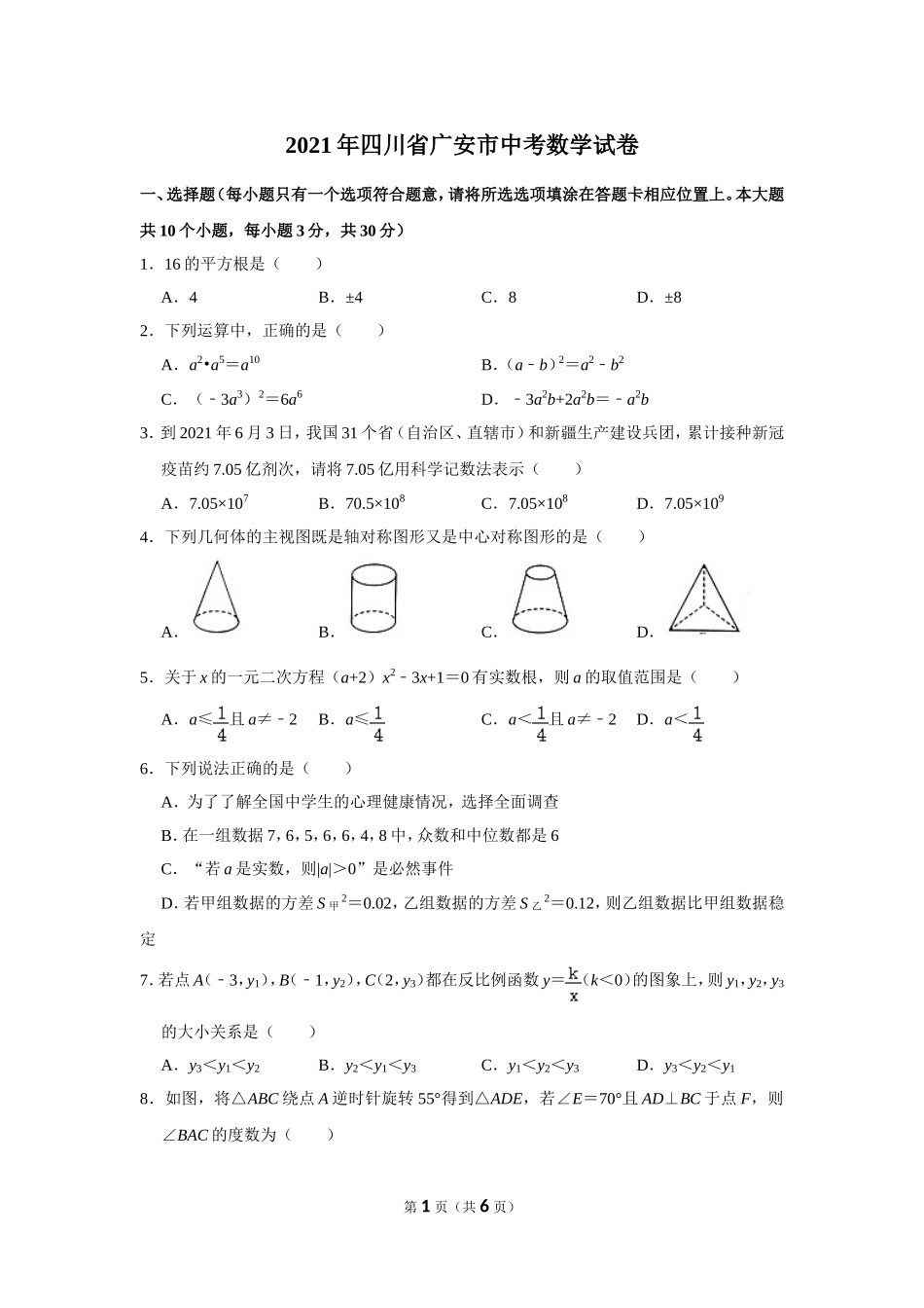 2021年四川省广安市中考数学试卷.doc_第1页