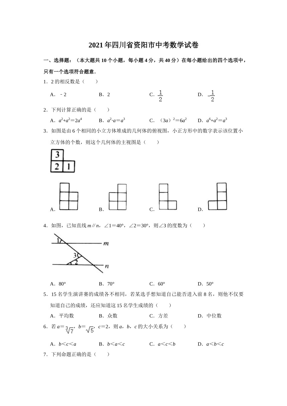 2021年四川省资阳市中考数学真题 .doc_第1页