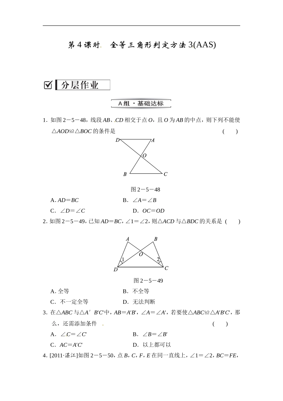 2.5.4 全等三角形判定方法3（AAS）.doc_第1页