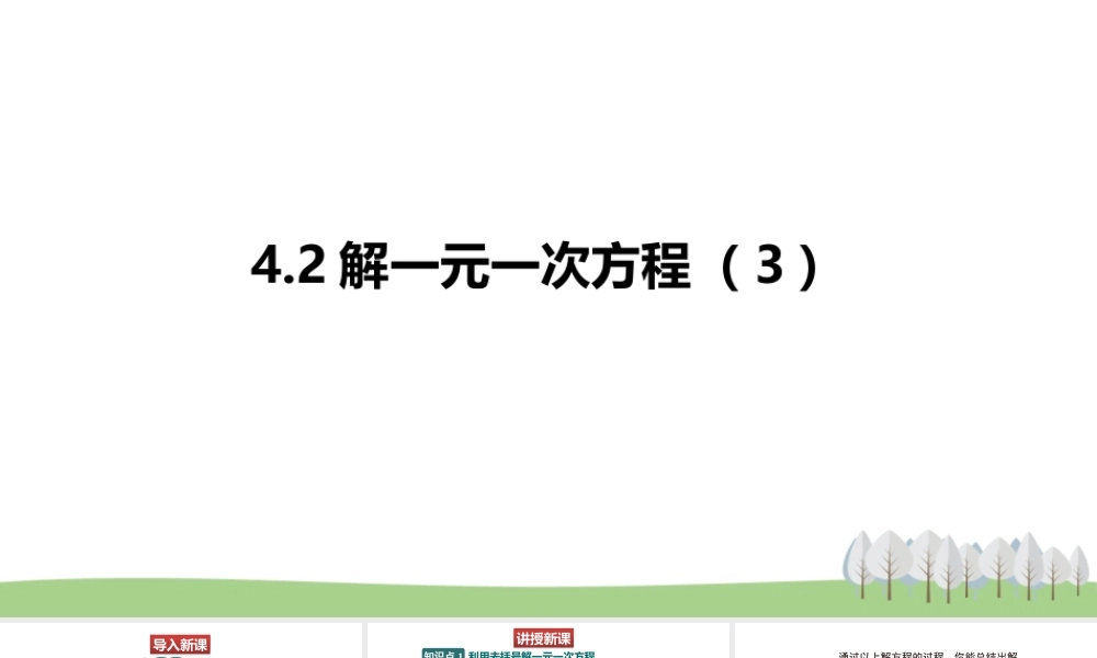 4.2解一元一次方程（3）.pptx