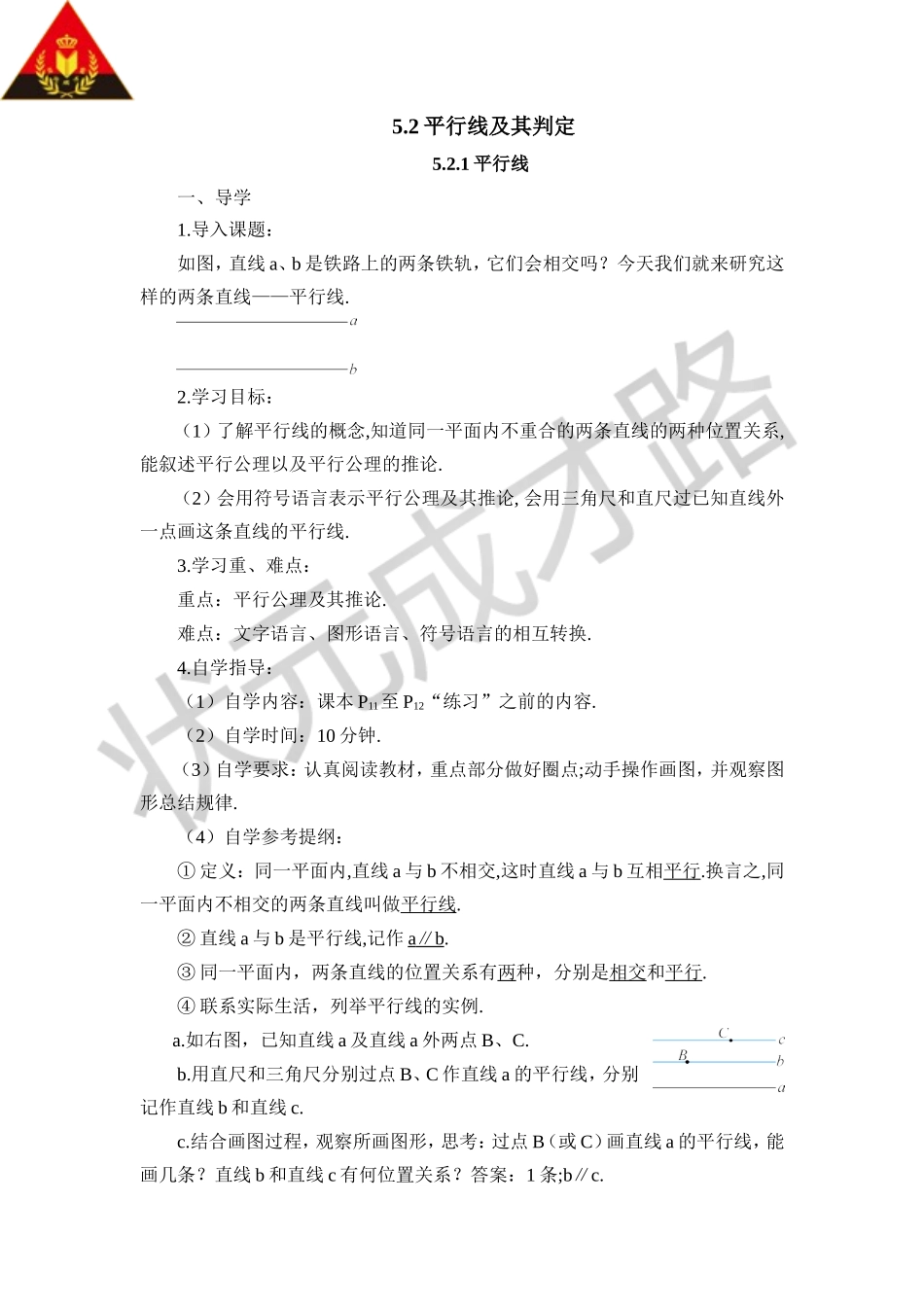 5.2.1 平行线（导学案）.doc_第1页