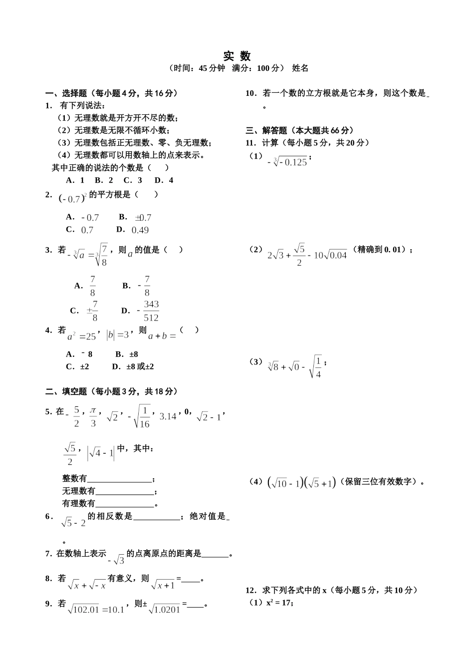 《实数》单元测试题及答案.doc_第1页