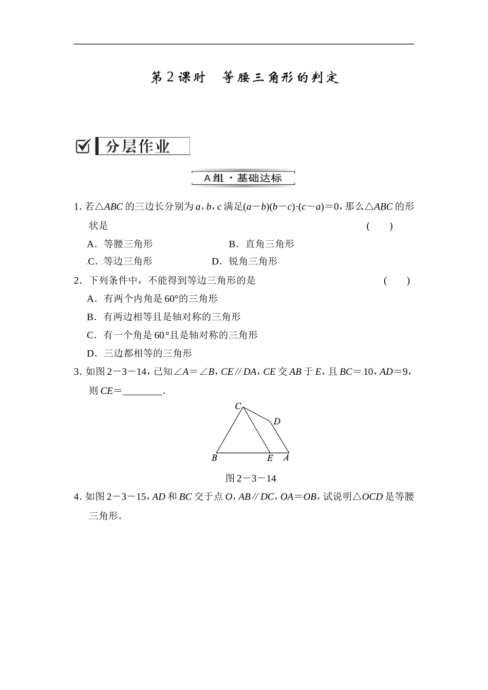 2.3.2 等腰三角形的判定.doc_第1页