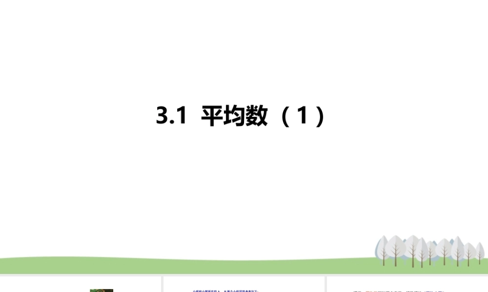 3.1平均数（1）.pptx