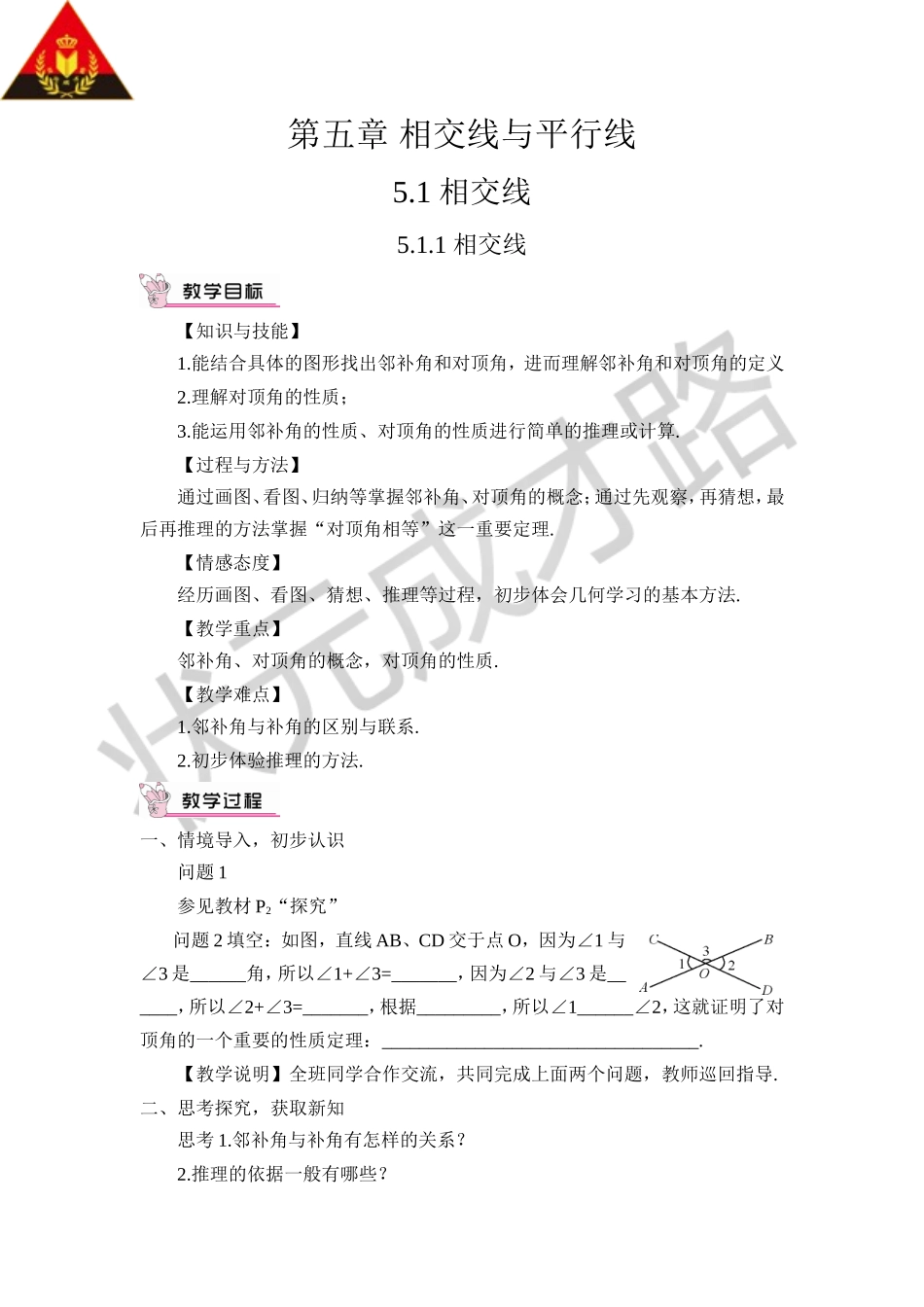 5.1.1 相交线（教案）.doc_第1页