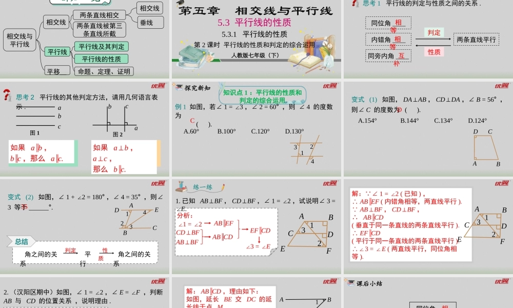 5.3.1 第2课时 平行线的性质和判定的综合运用.pptx