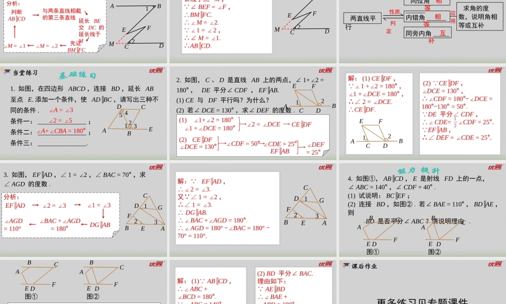 5.3.1 第2课时 平行线的性质和判定的综合运用.pptx