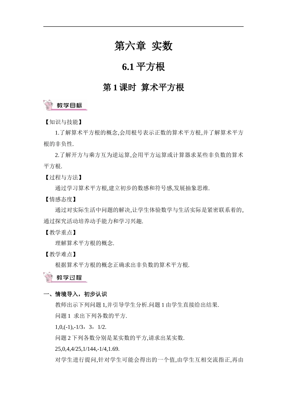 6.1 平方根 第1课时 算术平方根.docx_第1页