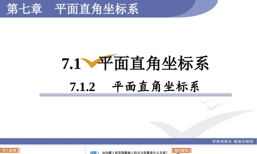 7.1.2平面直角坐标系.ppt