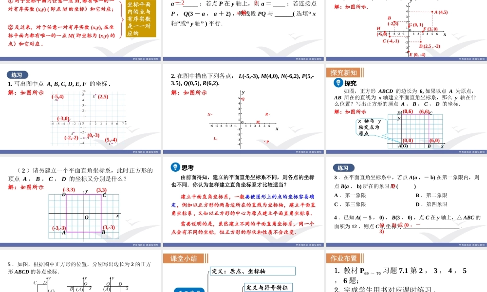 7.1.2平面直角坐标系.ppt