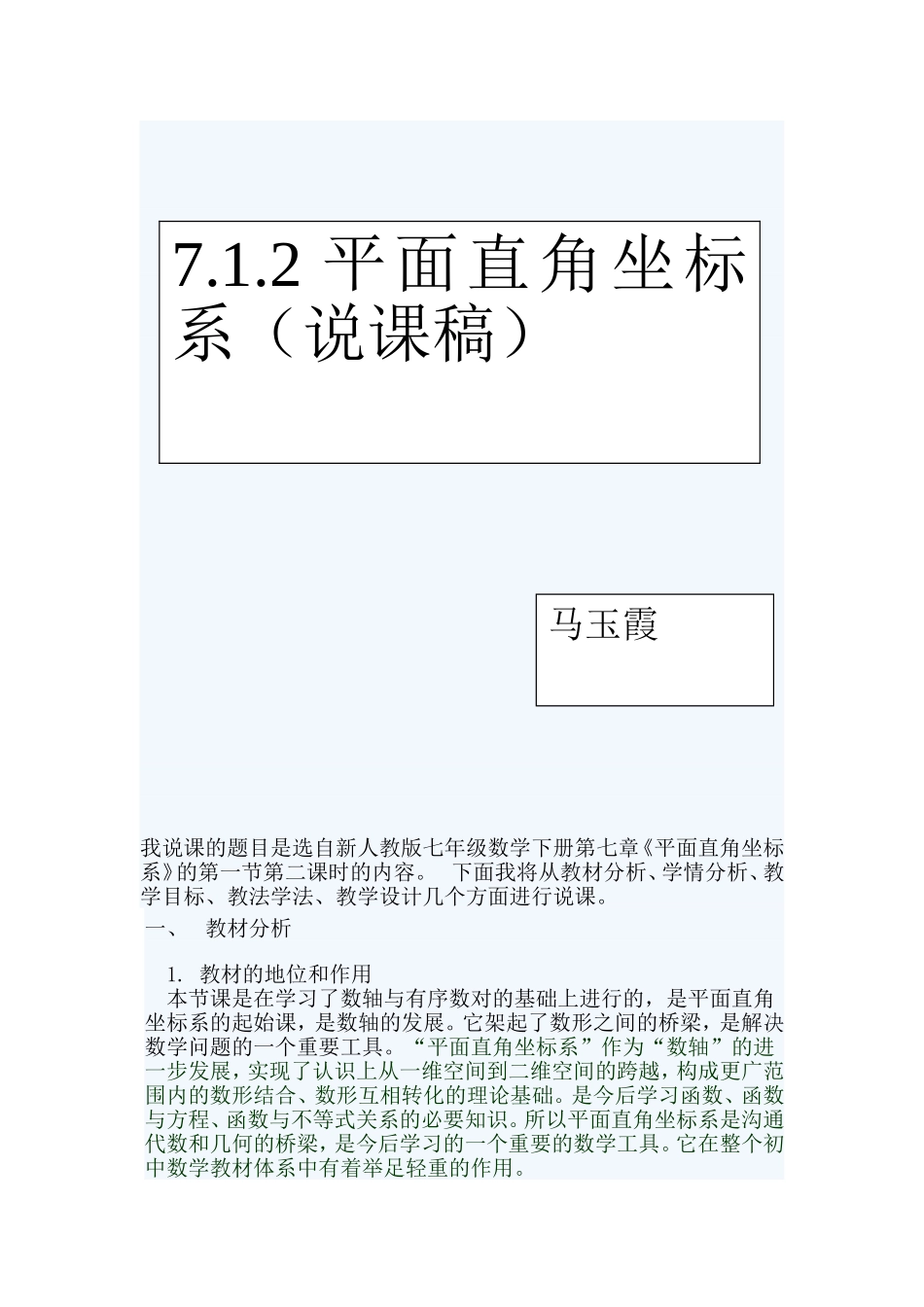 7.1.2平面直角坐标系说课稿.doc_第1页