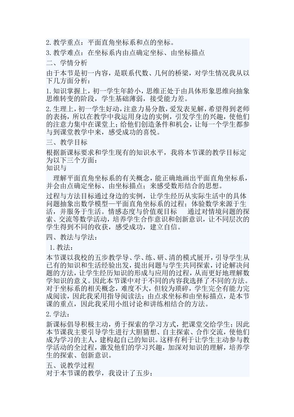 7.1.2平面直角坐标系说课稿.doc_第2页