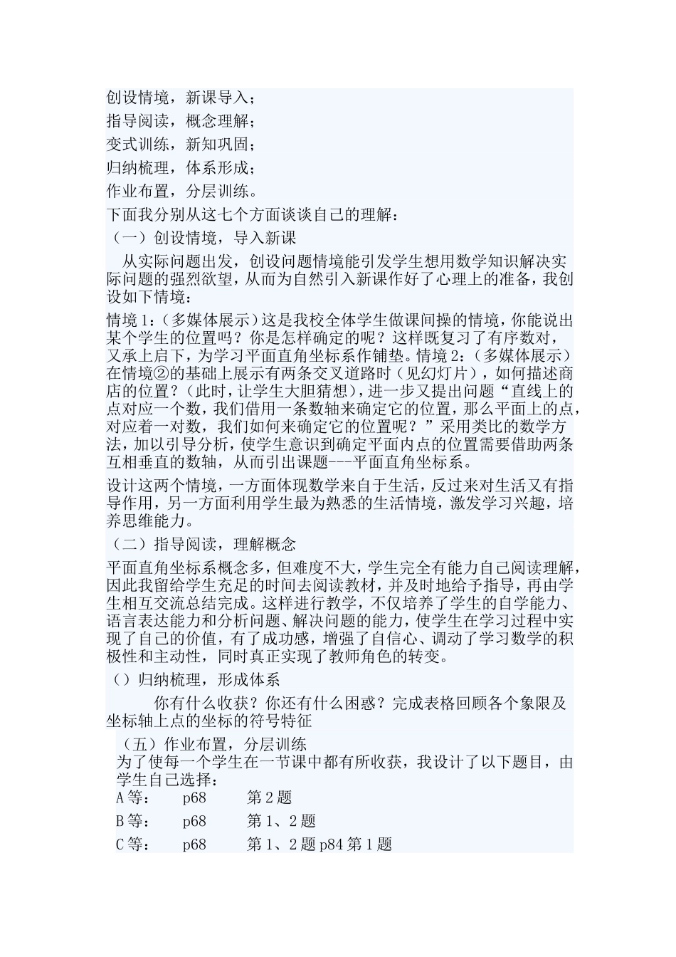 7.1.2平面直角坐标系说课稿.doc_第3页