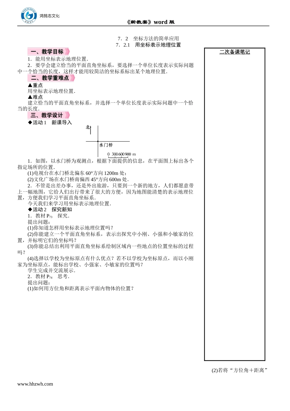 7.2.1　用坐标表示地理位置.DOCX_第1页