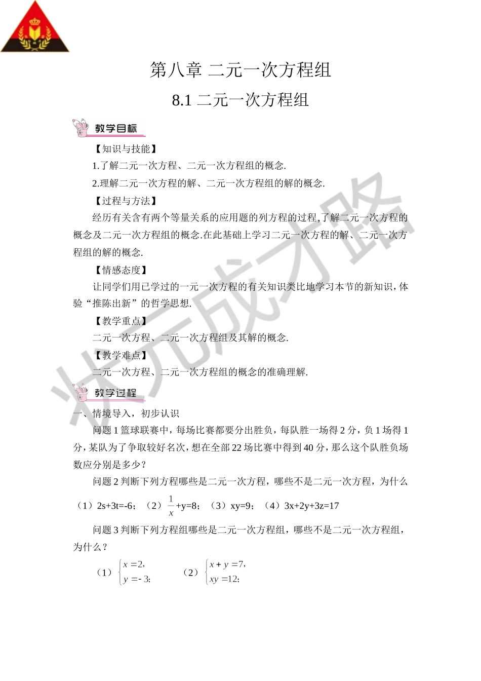 8.1 二元一次方程组（教案）.doc_第1页