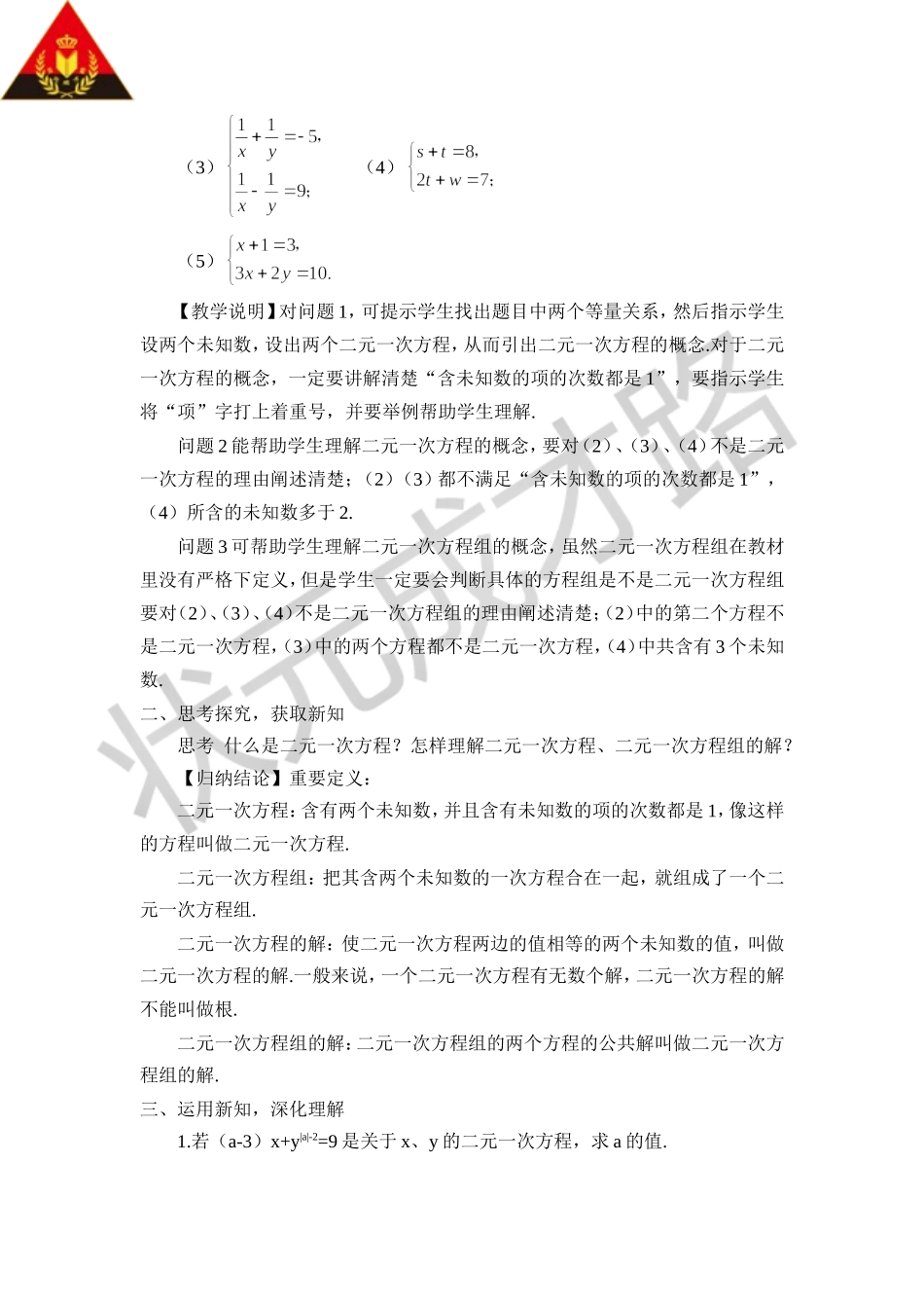 8.1 二元一次方程组（教案）.doc_第2页