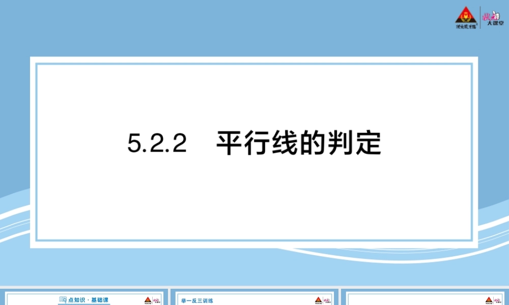 5.2.2 平行线的判定.pptx