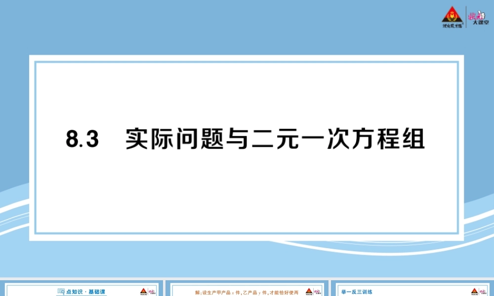 8.3 实际问题与二元一次方程组.pptx