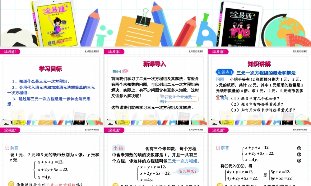 8.4 三元一次方程组的解法.ppt