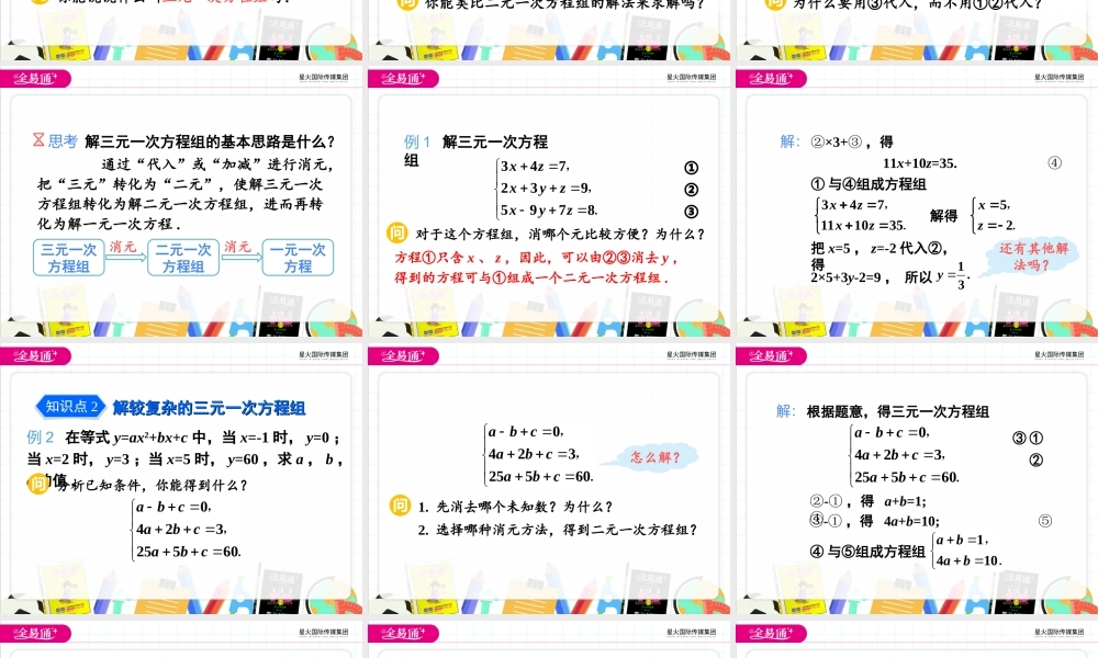 8.4 三元一次方程组的解法.ppt