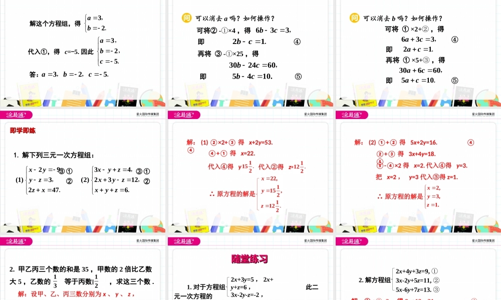 8.4 三元一次方程组的解法.ppt
