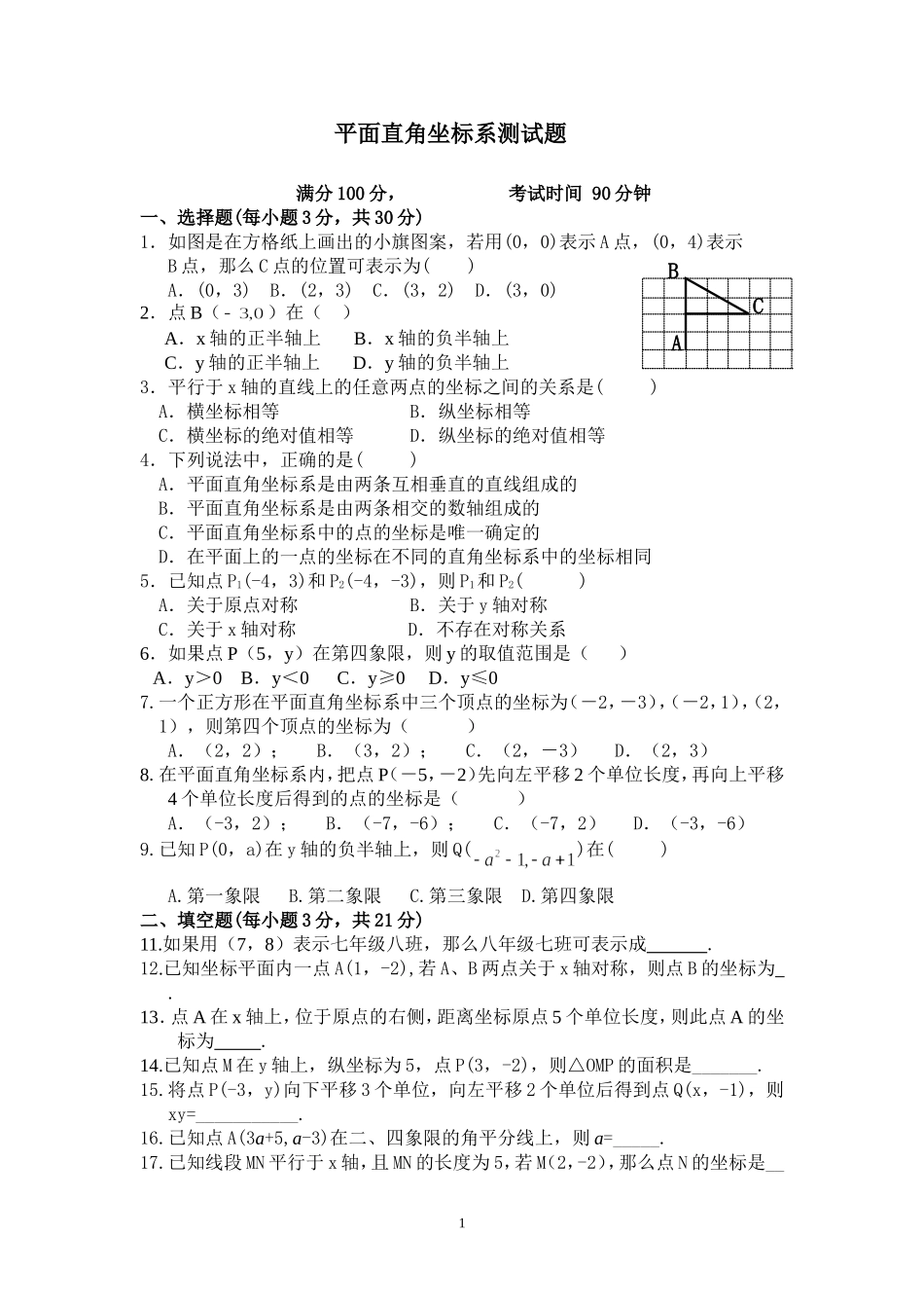 《平面直角坐标系》测试题及答案.doc_第1页