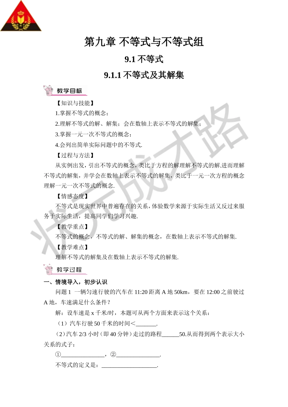 9.1.1 不等式及其解集（教案）.doc_第1页