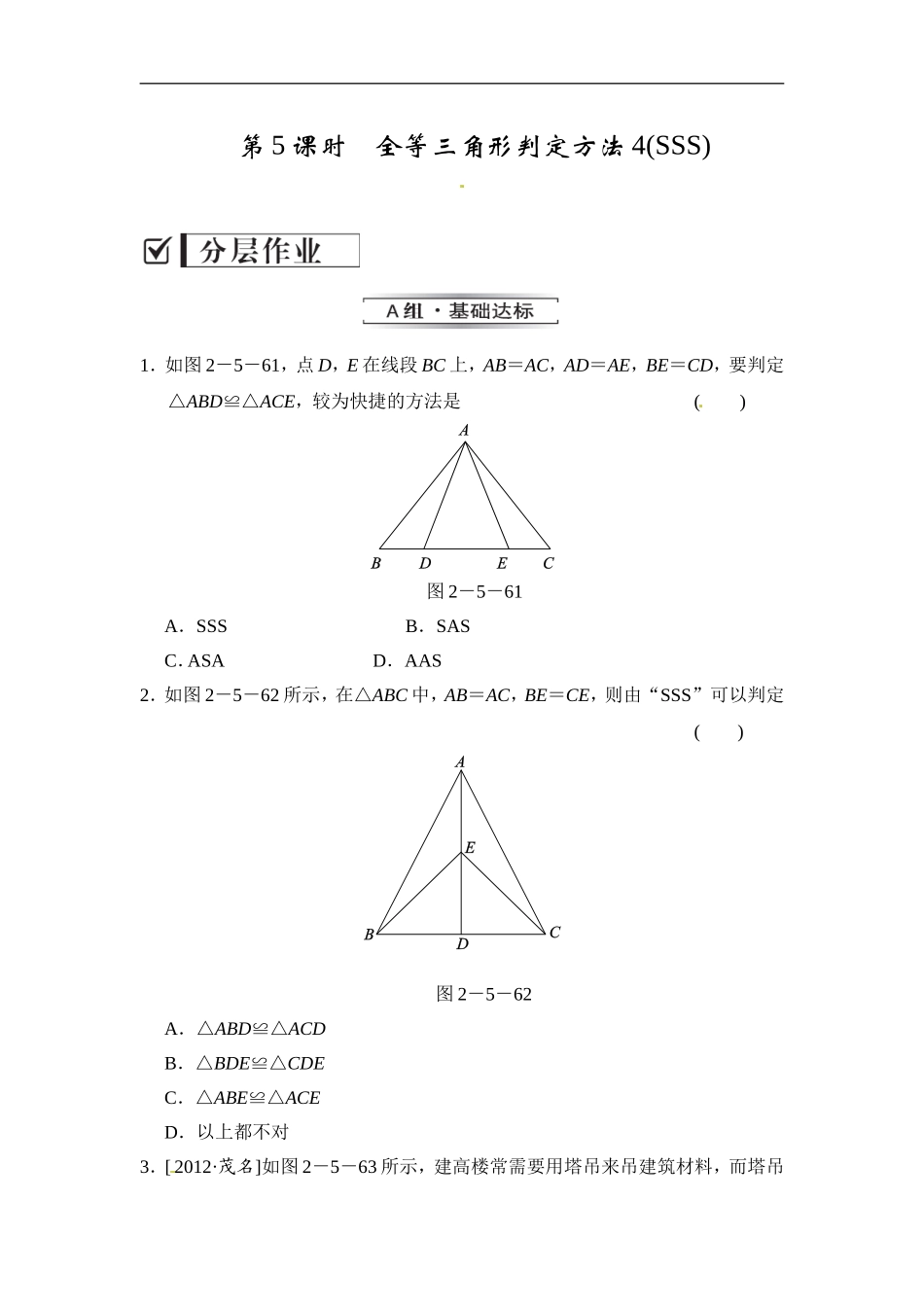 2.5.5 全等三角形判定方法（SSS）.doc_第1页